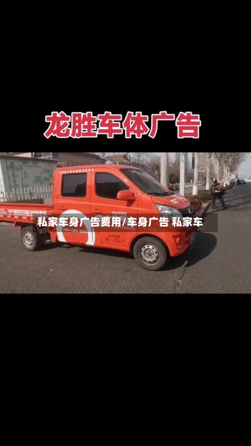 私家车身广告费用/车身广告 私家车