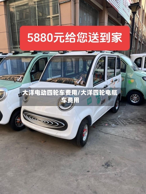 大洋电动四轮车费用/大洋四轮电瓶车费用