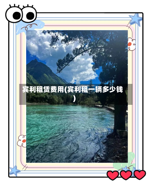宾利租赁费用(宾利租一辆多少钱)