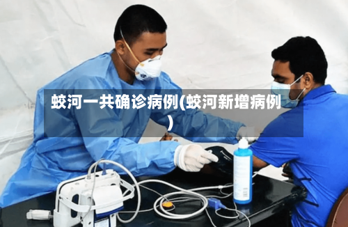 蛟河一共确诊病例(蛟河新增病例)