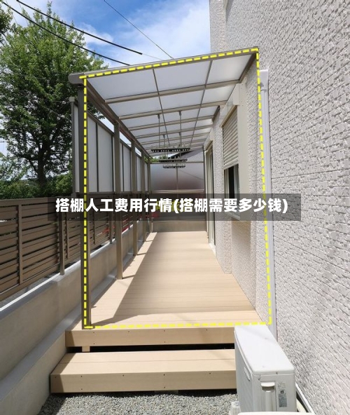 搭棚人工费用行情(搭棚需要多少钱)