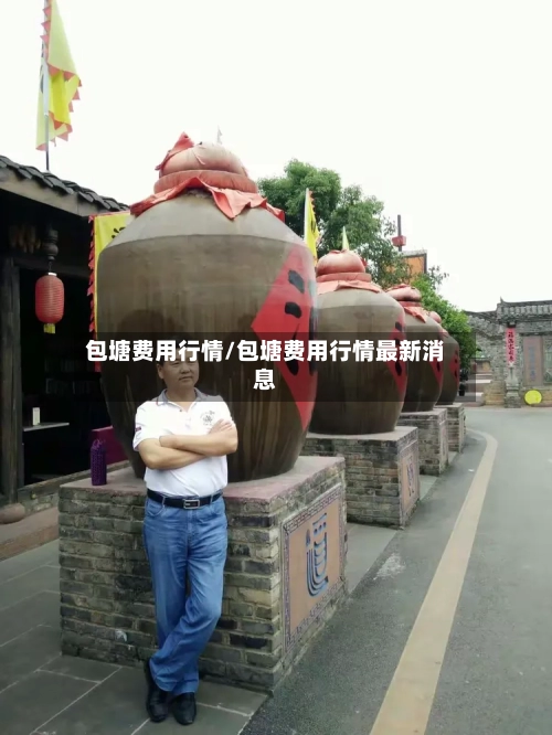 包塘费用行情/包塘费用行情最新消息-第2张图片