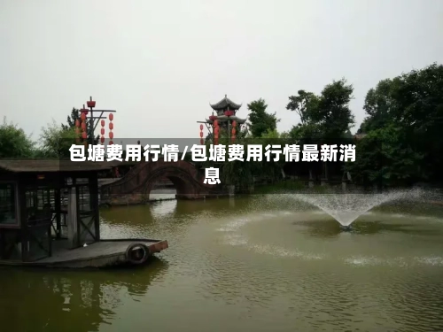 包塘费用行情/包塘费用行情最新消息