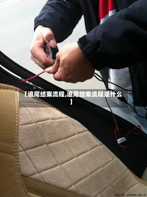 【追尾结案流程,追尾结案流程是什么】-第2张图片