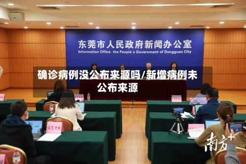 确诊病例没公布来源吗/新增病例未公布来源-第2张图片