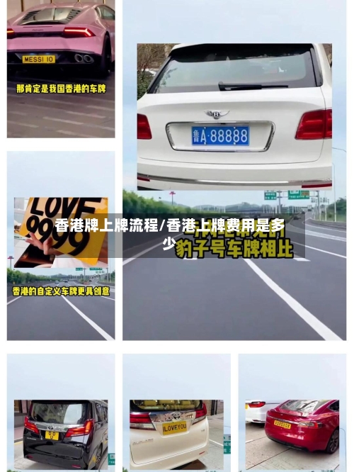 香港牌上牌流程/香港上牌费用是多少