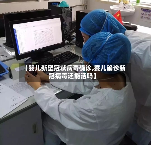 【婴儿新型冠状病毒确诊,婴儿确诊新冠病毒还能活吗】-第2张图片