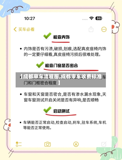 【成都审车流程图,成都审车收费标准】