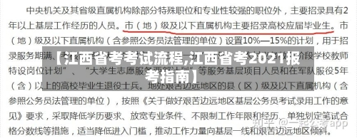 【江西省考考试流程,江西省考2021报考指南】