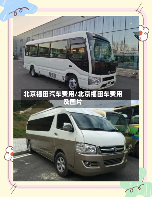 北京福田汽车费用/北京福田车费用及图片