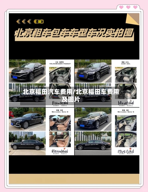 北京福田汽车费用/北京福田车费用及图片-第2张图片