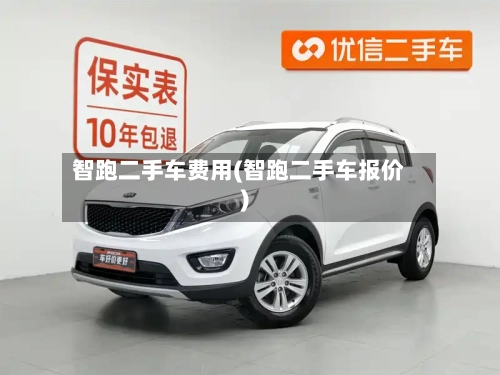 智跑二手车费用(智跑二手车报价)-第2张图片