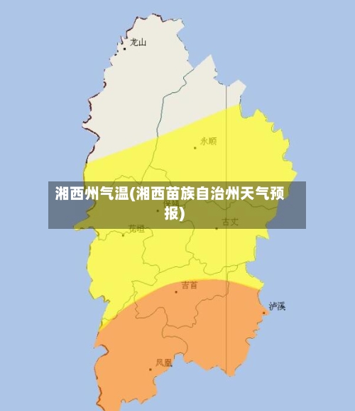 湘西州气温(湘西苗族自治州天气预报)