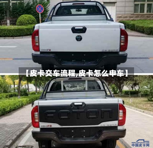 【皮卡交车流程,皮卡怎么申车】-第3张图片