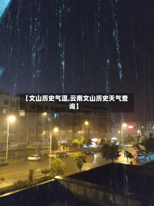 【文山历史气温,云南文山历史天气查询】-第3张图片