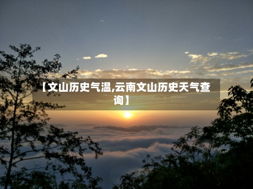 【文山历史气温,云南文山历史天气查询】