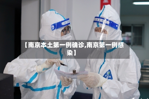【南京本土第一例确诊,南京第一例感染】