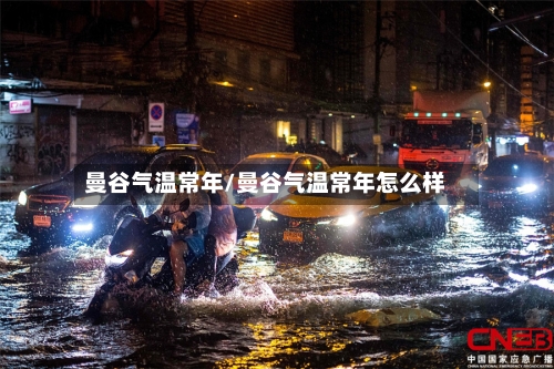 曼谷气温常年/曼谷气温常年怎么样-第2张图片