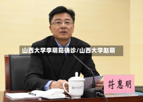 山西大学李萌茹确诊/山西大学赵萌