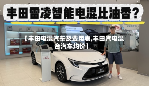 【丰田电混汽车及费用表,丰田汽电混合汽车均价】-第2张图片