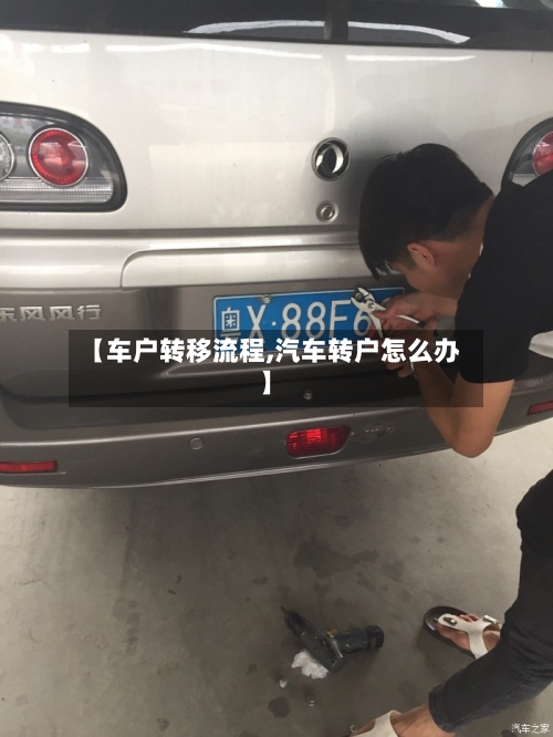 【车户转移流程,汽车转户怎么办】-第3张图片