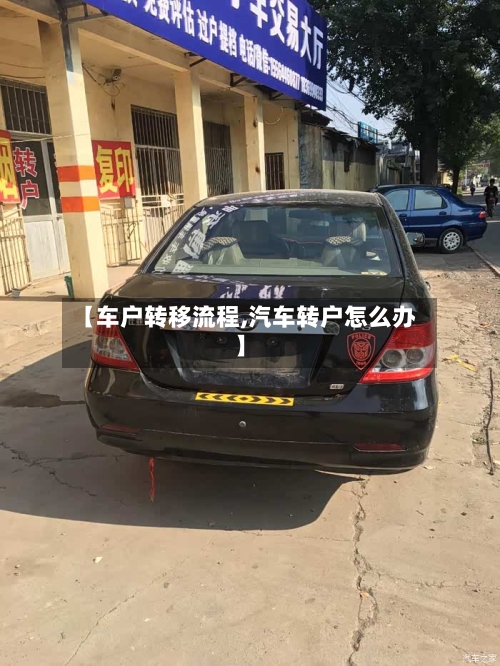 【车户转移流程,汽车转户怎么办】-第2张图片