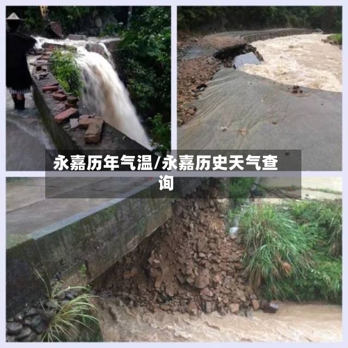 永嘉历年气温/永嘉历史天气查询