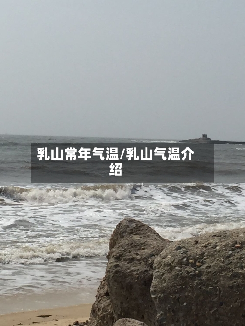 乳山常年气温/乳山气温介绍