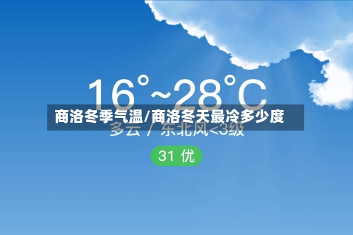 商洛冬季气温/商洛冬天最冷多少度