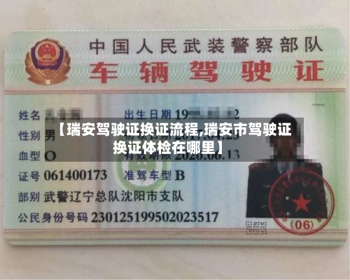 【瑞安驾驶证换证流程,瑞安市驾驶证换证体检在哪里】-第2张图片