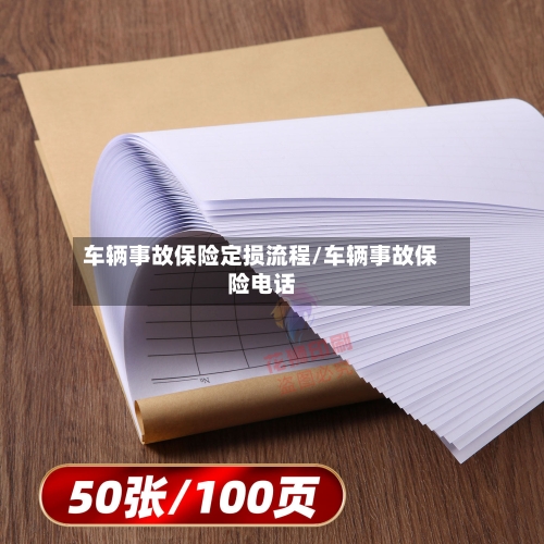 车辆事故保险定损流程/车辆事故保险电话