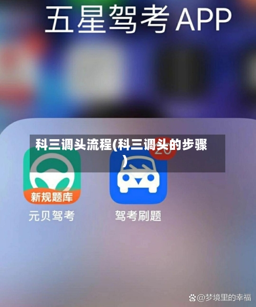 科三调头流程(科三调头的步骤)-第2张图片