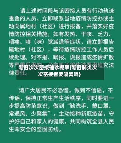 新冠次次密接确诊概率(新冠肺炎次次密接者要隔离吗)