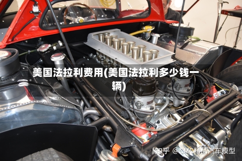 美国法拉利费用(美国法拉利多少钱一辆)