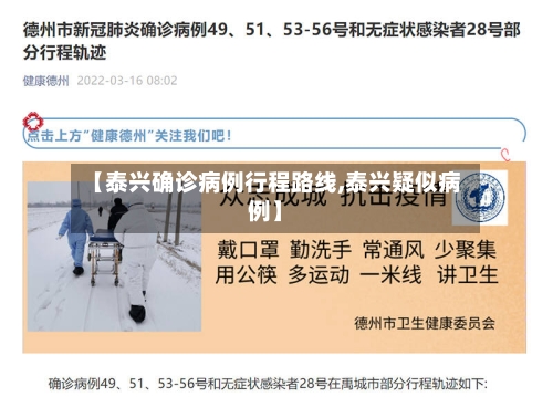 【泰兴确诊病例行程路线,泰兴疑似病例】