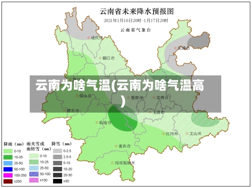 云南为啥气温(云南为啥气温高)-第2张图片
