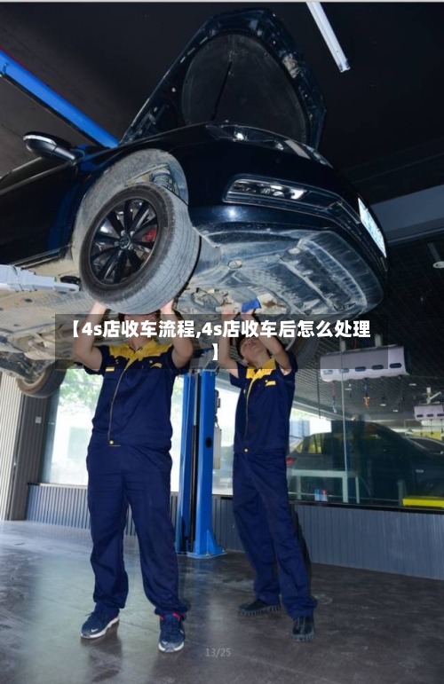 【4s店收车流程,4s店收车后怎么处理】-第3张图片