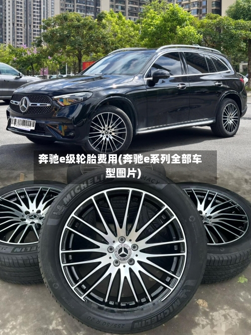 奔驰e级轮胎费用(奔驰e系列全部车型图片)-第2张图片