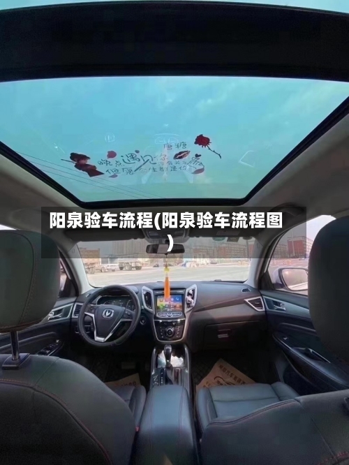 阳泉验车流程(阳泉验车流程图)-第2张图片