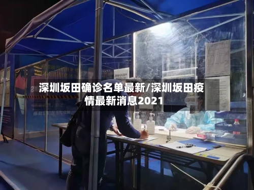 深圳坂田确诊名单最新/深圳坂田疫情最新消息2021-第2张图片