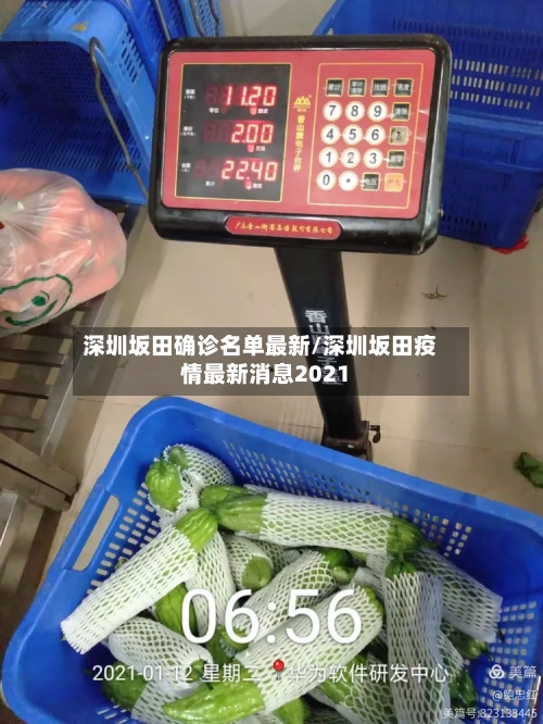 深圳坂田确诊名单最新/深圳坂田疫情最新消息2021