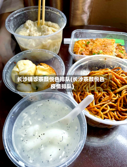长沙确诊茶颜悦色排队(长沙茶颜悦色疫情排队)-第2张图片