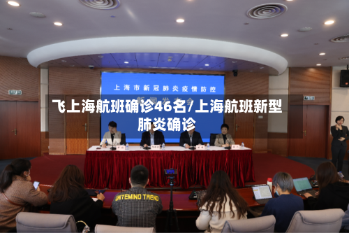飞上海航班确诊46名/上海航班新型肺炎确诊-第2张图片