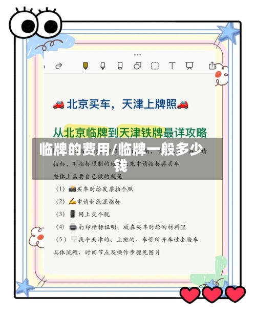 临牌的费用/临牌一般多少钱