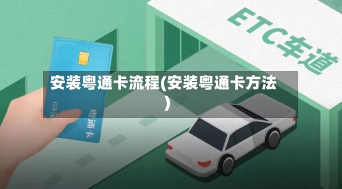 安装粤通卡流程(安装粤通卡方法)