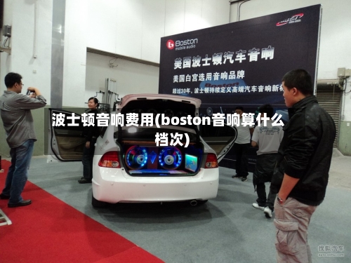 波士顿音响费用(boston音响算什么档次)-第2张图片
