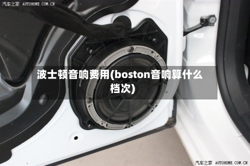 波士顿音响费用(boston音响算什么档次)-第3张图片