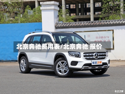 北京奔驰费用表/北京奔驰 报价-第2张图片