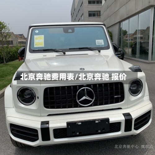 北京奔驰费用表/北京奔驰 报价