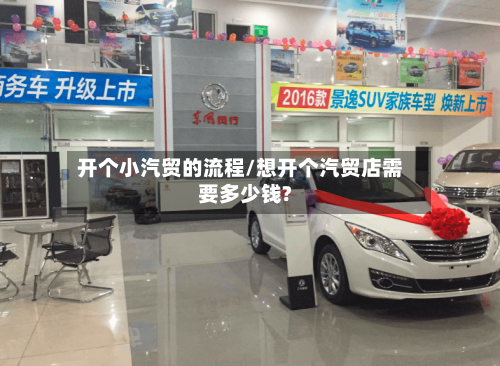 开个小汽贸的流程/想开个汽贸店需要多少钱?